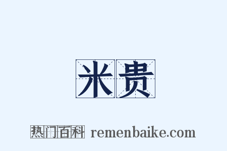 米贵是什么意思的图片